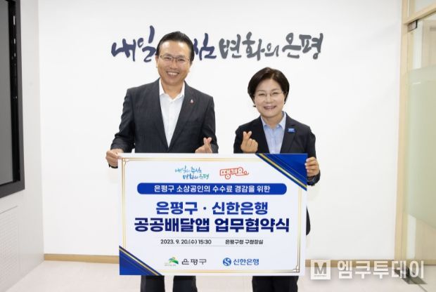 “은평도 한번 땡겨보자”…은평구-신한은행 공공배달앱 관련 업무협약 체결