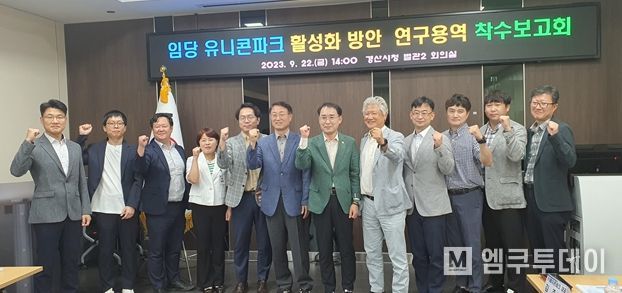 임당 유니콘파크 활성화 방안 연구용역 착수보고회