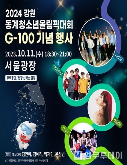 100일 앞으로 다가온 2024 강원 동계청소년올림대회 G-100 기념 행사 개최, 올림픽 열기 확산