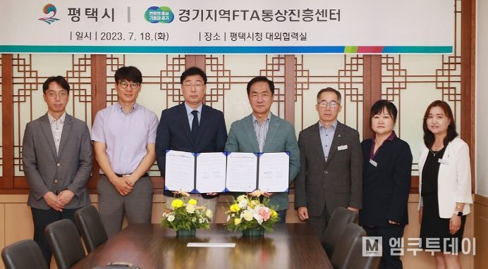 경기FTA센터-평택시 MOU.
