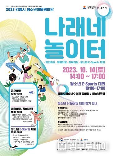 2023 강릉시 청소년어울림마당 '나래네놀이터' 홍보 포스터