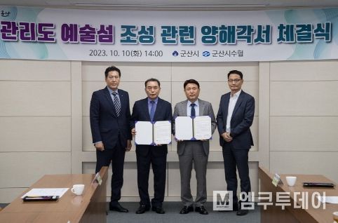 관리도 예술섬 조성관련 군산시·군산수협 양해각서 체결