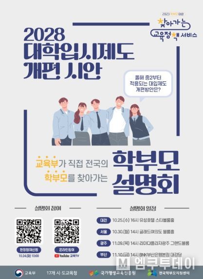 2028 대학입시제도 개편 시안 학부모 설명회 포스터