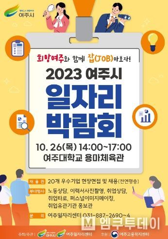 2023 여주시 일자리박람회 개최
