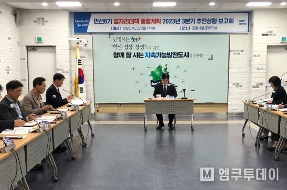 광명시는 23일 시청 중회의실에서 ‘민선 8기 일자리 대책 종합계획 추진 상황 보고회’를 개최했다