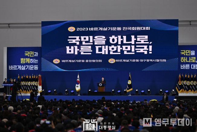 11월 7일 윤석열 대통령은 대구 북구 엑스코에서 열린 2023년 바르게살기운동 전국회원대회에 참석했다.