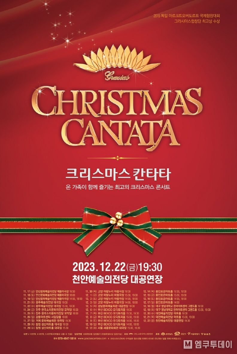 그라시아스합창단 '크리스마스 칸타타' 공연 포스터