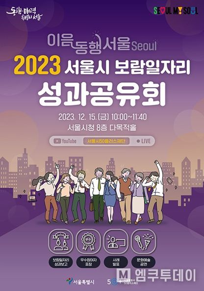2023 서울시 보람일자리 성과공유회 웹포스터