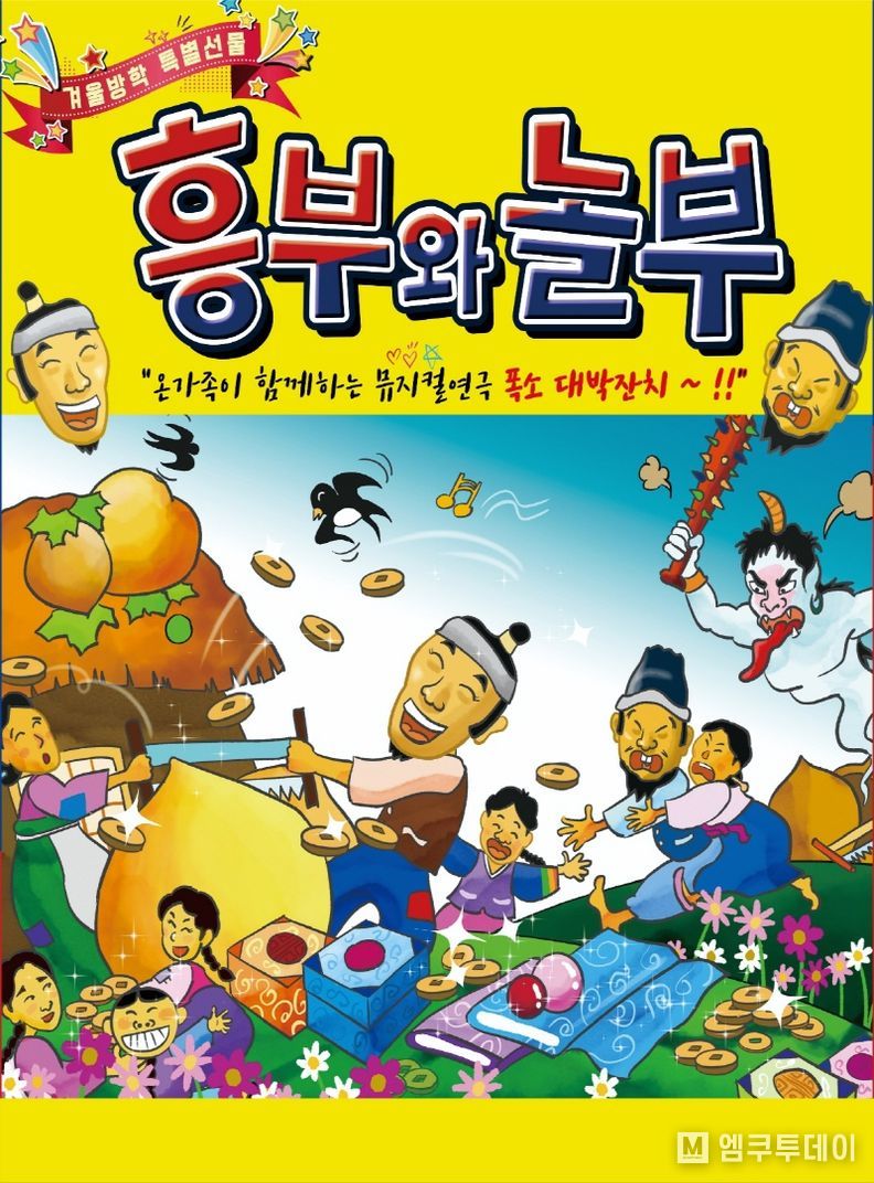 '흥부와놀부' 어린이뮤지컬