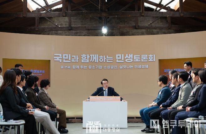 2월 8일 윤석열 대통령은 서울시 성수동 소재 복합문화공간 '레이어57'에서 '함께 뛰는 중소기업·소상공인, 살맛나는 민생경제'를 주제로 열 번째 「국민과 함께하는 민생토론회」를 개최했다.