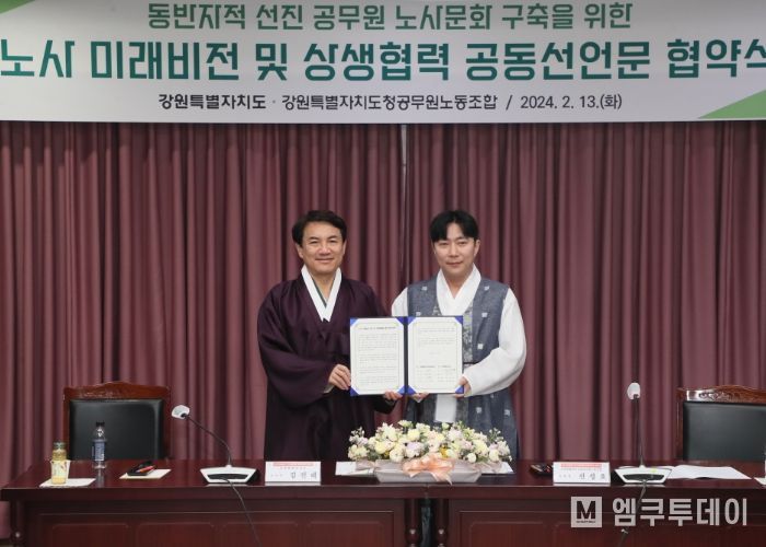 강원특별자치도-도청공무원노조,「상생협력 공동선언문」체결
