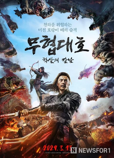 '무협대호: 학살의 칼날'