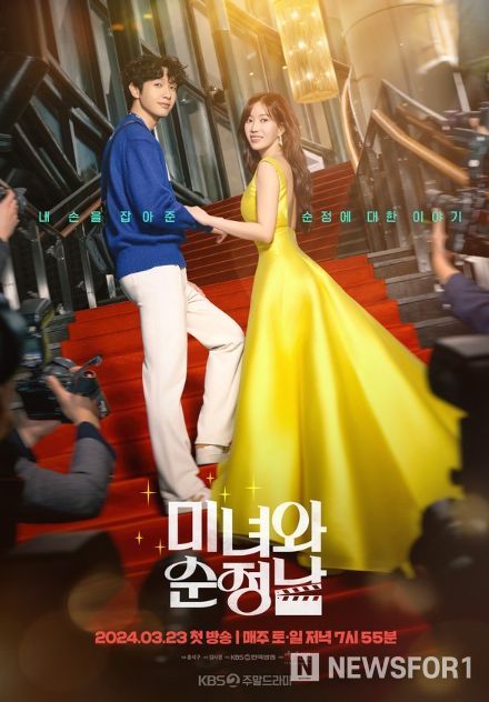 사진 제공: KBS 2TV 새 주말드라마 '미녀와 순정남'