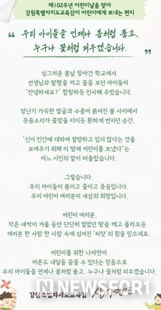 어린이날을 맞아 신경호 강원 교육감이 어린이들에게 보내는 편지