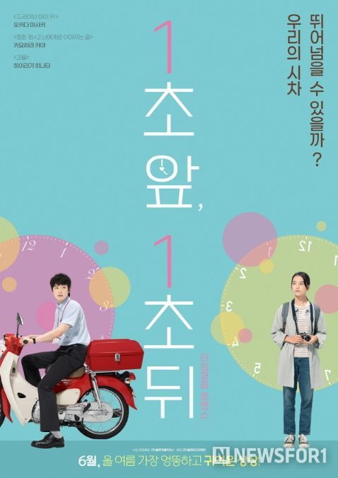 영화 '일초 앞, 일초 뒤'