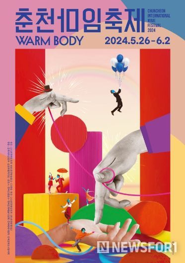 ‘제36회 춘천마임축제’ 포스터