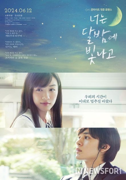 문라이트 청춘 로맨스 '너는 달밤에 빛나고'