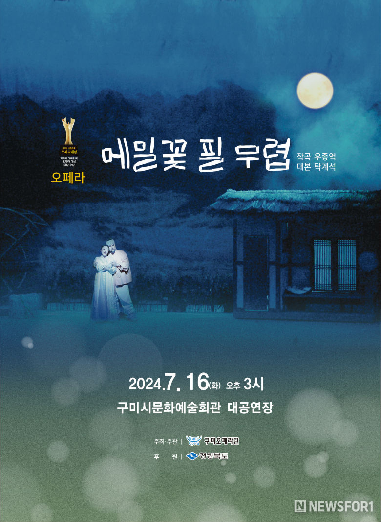 구미오페라단의 오페라 ‘메밀꽃 필 무렵’ 포스터