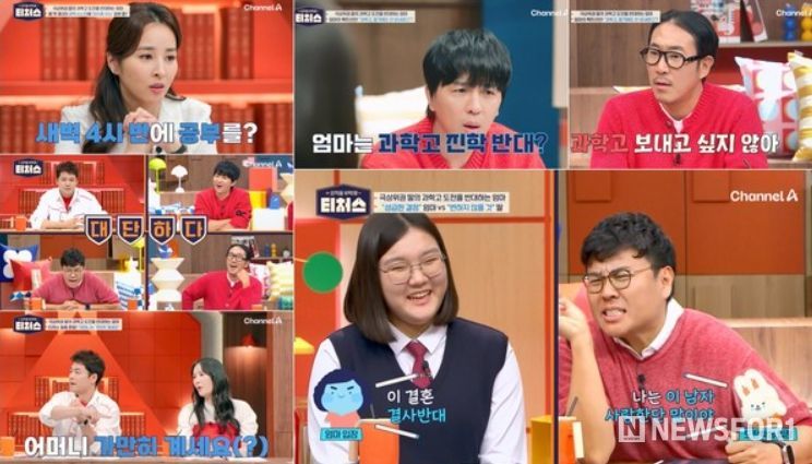 (사진제공= 채널A ‘성적을 부탁해: 티처스’)