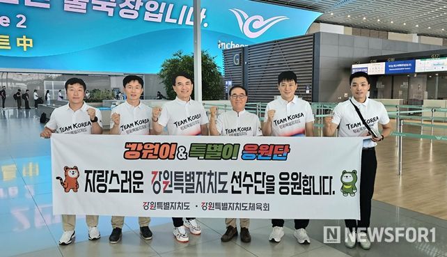‘강원이·특별이 응원단’현지응원 위해 파리로 출발