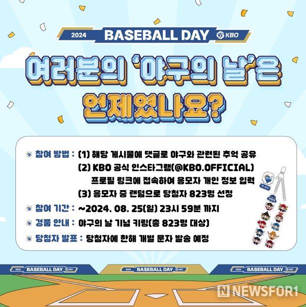 ‘야구의 날’ 기념 SNS 이벤트