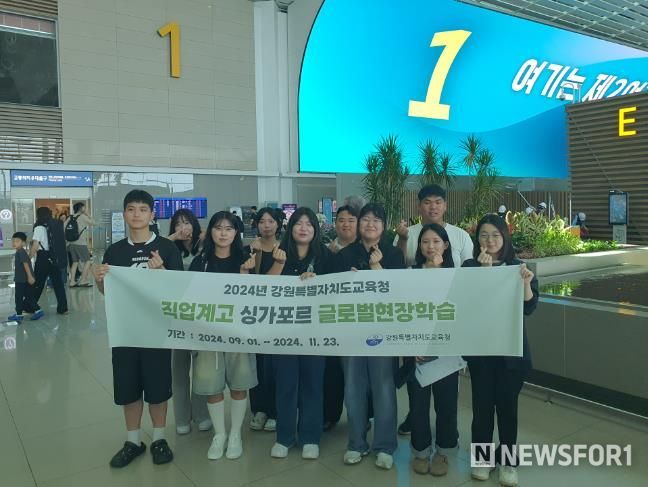 강원특별자치도 직업계고 학생 10명, 싱가포르 글로벌 현장학습 떠나다
