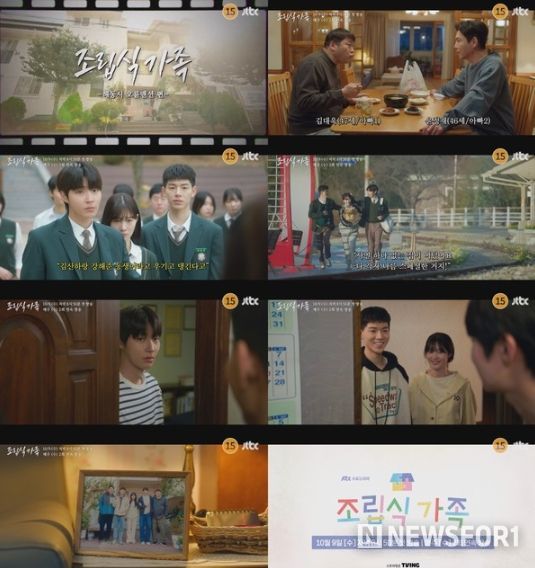 사진 제공: JTBC 새 수요드라마 <조립식 가족> 2차 티저 영상 캡처