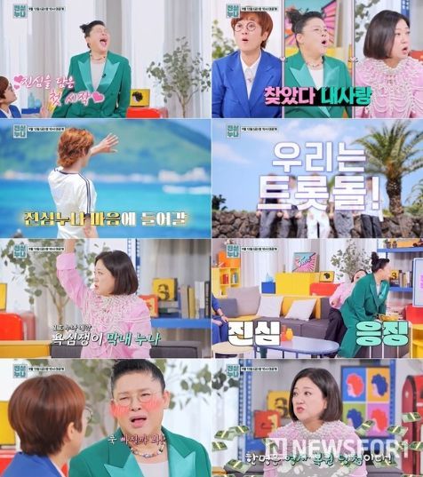 사진 제공|TV CHOSUN <트롯돌 입덕기:진심누나>