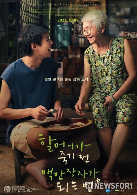 영화 '할머니가 죽기 전 백만장자가 되는 법'