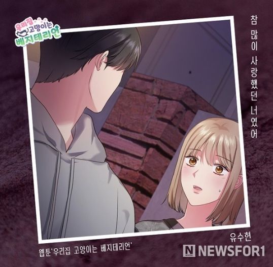 ‘미스트롯3’ 출신 유수현, 웰메이드 웹툰 ‘우리집 고양이는 베지테리언’ OST ‘참 많이 사랑했던 너였어’ 28일 발매!