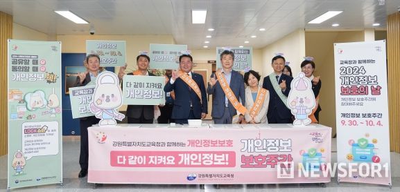 강원교육감과 함께하는 개인정보 보호 주간 캠페인 실시