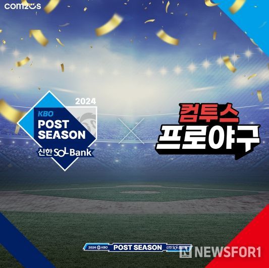 2024 신한 SOL뱅크 KBO 포스트시즌 컴투스 공식 스폰서십