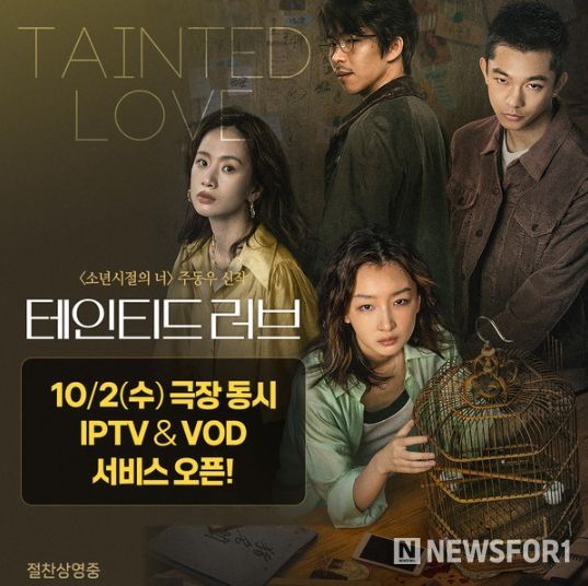 영화 <테인티드 러브>