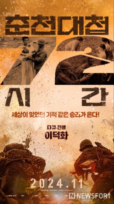 영화 ‘춘천대첩 72시간’ 포스터. (사진제공 나인픽처스)