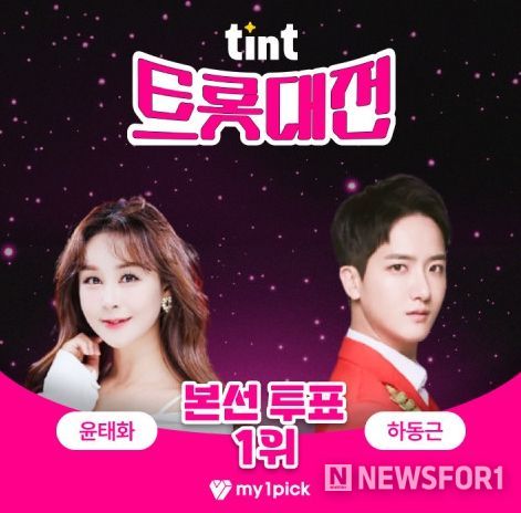 사진: 마이원픽 트롯대전 1위 윤태화·하동근