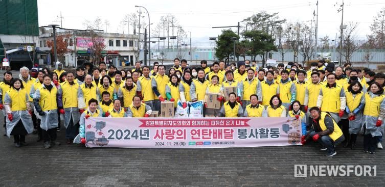 강원특별자치도의회, 사랑의 연탄 봉사활동으로 따뜻한 온정 전달!