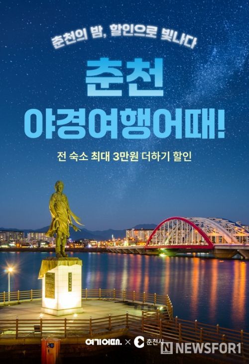 “춘천 야경 여행 어때!”…춘천시, 여기어때와 함께 여행 판촉 행사