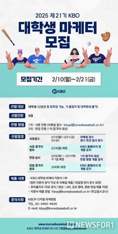 025 제 21기 KBO 대학생 마케터 모집 안내