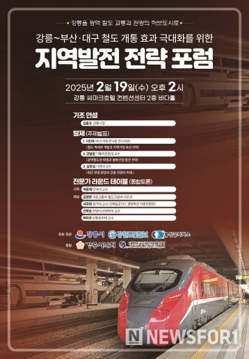 동해안 광역 철도망 시대-지역 발전 전략 포럼