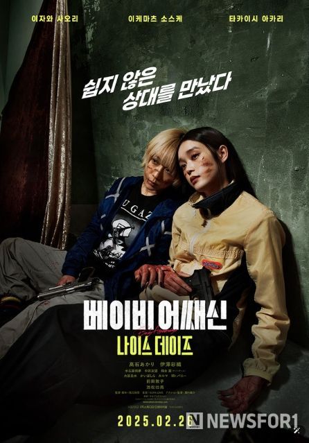 베이비 어쌔신: 나이스 데이즈