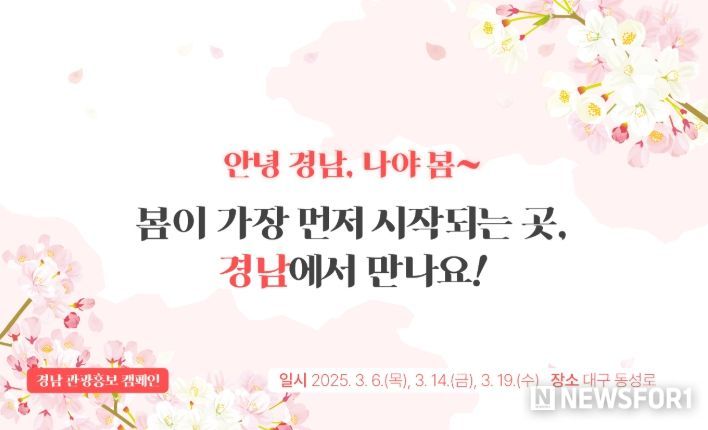 ‘안녕, 경남! 나야~ 봄~’ 캠페인 포스터