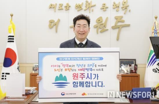 원강수 원주시장, '인구문제 인식개선 릴레이 캠페인' 동참
