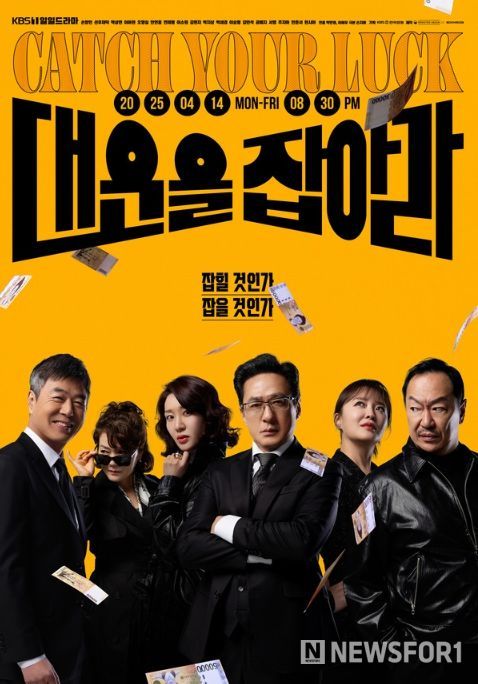 사진 제공: KBS 1TV 새 일일드라마 <대운을 잡아라>