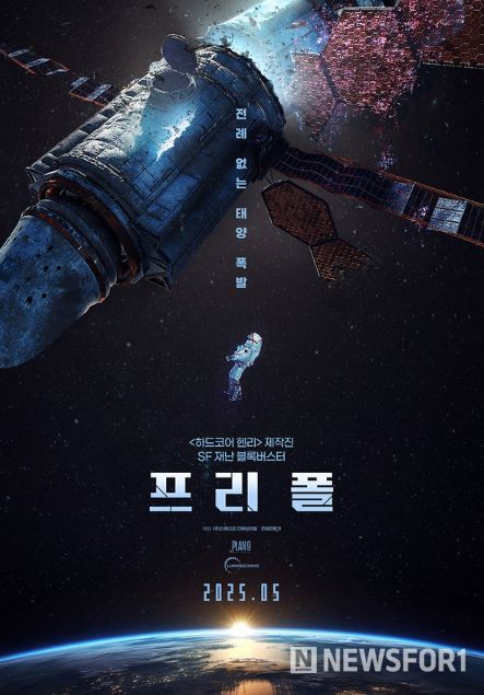 SF 재난 블록버스터! '프리 폴'