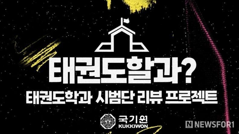 국기원이 4월 24일 오후 5시 유튜브 공식 채널을 통해 ‘태권도할과?’를 공개한다.
