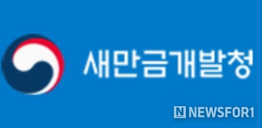 새만금개발청