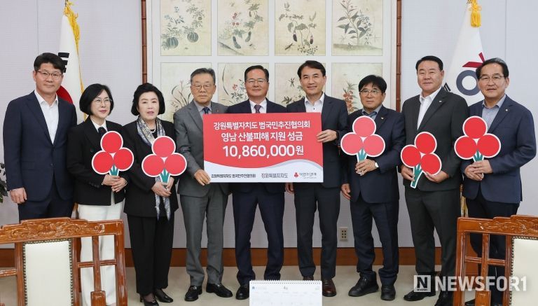 강원특별자치도 범국민추진협의회, 영남지역 산불 피해지원 성금 전달