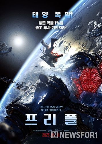 SF 재난 블록버스터 <프리 폴>