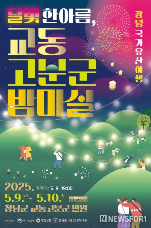 창녕 국가유산 야행