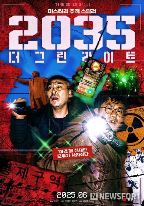 2035: 더 그린라이트